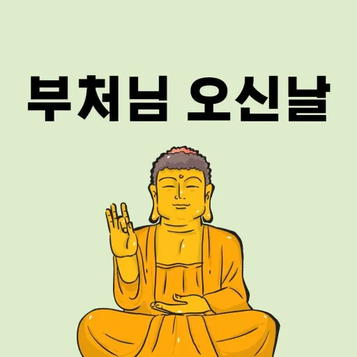 부처님오신날