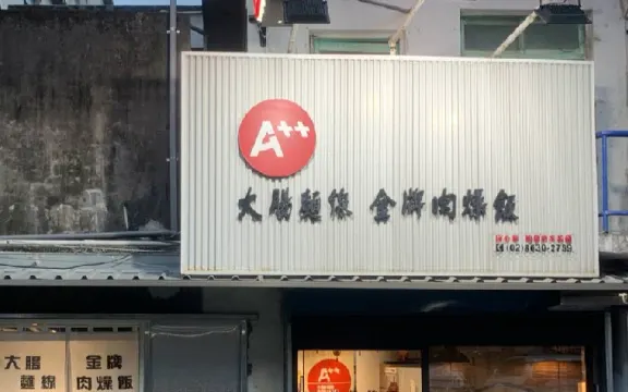 A++大腸麵線 金牌肉燥飯 八里店