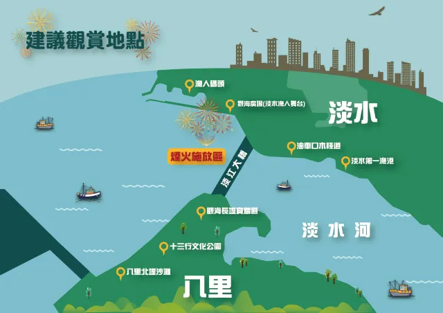淡水漁人碼頭煙火建議觀賞點