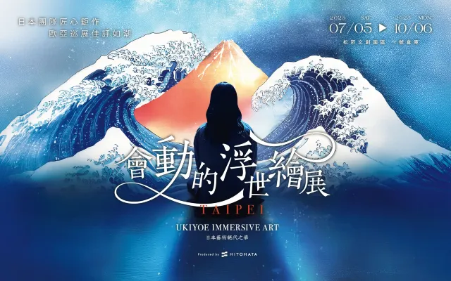 會動的浮世繪展 ‒ 日本藝術絕代之華 台北站
