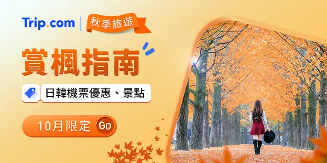 賞楓優惠