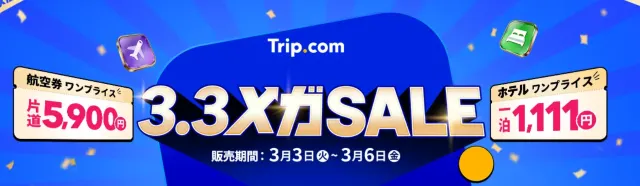 【2026年最新】トリップドットコムのホテル割引クーポン・ブラックフライデー＆セール限定キャンペーン情報サイト