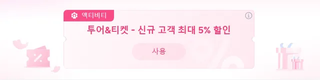 트립닷컴 할인코드 액티비티