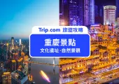 【重慶景點】2023 TOP 12 重慶旅遊必去景點｜一次帶你走遍重慶旅遊景點