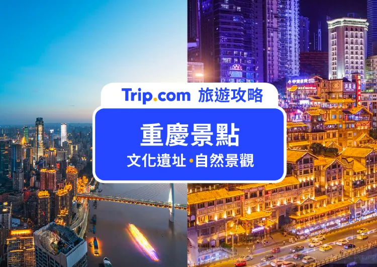 【重慶景點】2025 TOP 12 重慶旅遊必去景點｜一次帶你走遍重慶旅遊景點