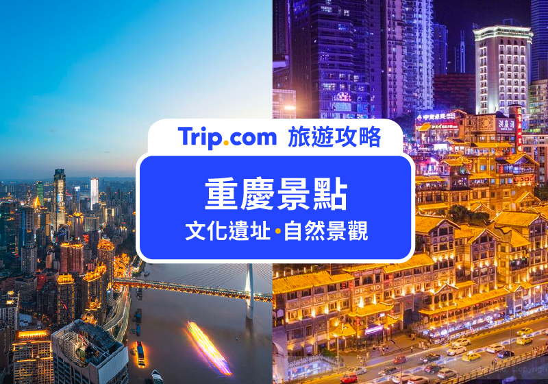 【2026 重慶景點推薦】TOP 12 必去重慶自由行景點、市區交通方式攻略一次看！