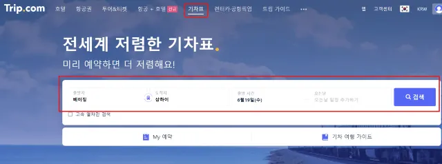 트립닷컴 사이트 중국 기차 예매