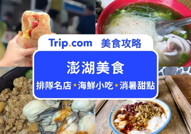 澎湖美食