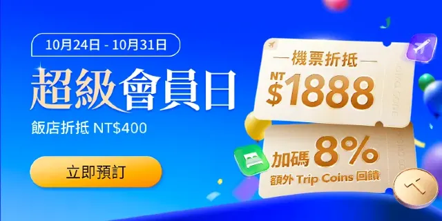 【Trip.com 超級會員日】Trip Coins 免費兑換優惠碼+加碼回饋 8% Trip Coins