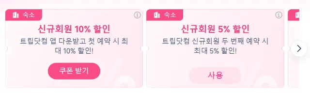 트립닷컴 호텔 할인코드