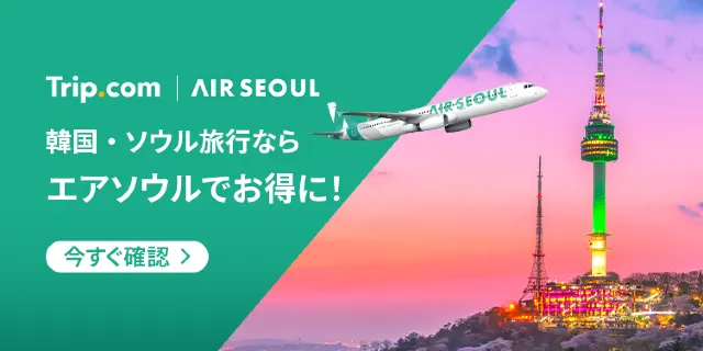 【2026年最新】トリップドットコムの4月限定クーポンコード・割引キャンペーン一覧 | Trip.com