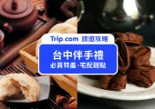 【2025 台中伴手禮】台中名產與甜點伴手禮推薦,探索台中必買特產與禮盒