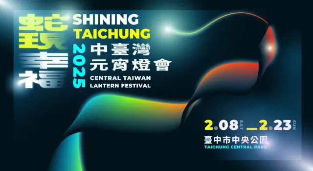 2025台灣燈會中台灣元宵燈會
