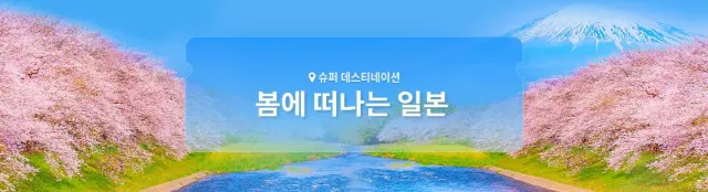 일본 여행 할인