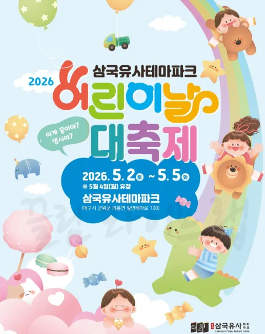 2026 삼국유사테마파크 어린이 날 대축제