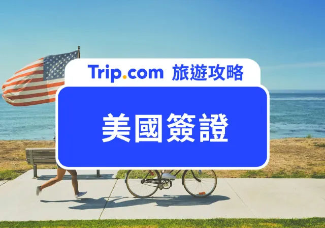 美國簽證