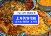 【上海美食】TOP12上海必吃美食，小吃餐廳推薦！爆汁生煎包/酸菜魚/上海菜/米其林餐廳