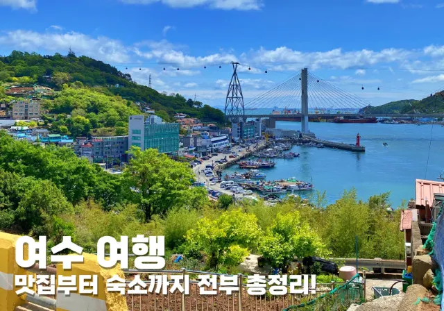 여수 여행 맛집부터 숙소까지 총정리