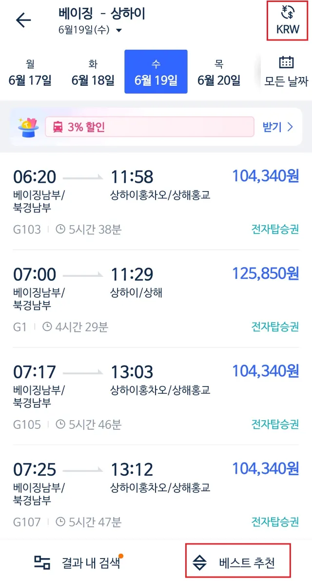 트립닷컴에서 기차표 구입 절차