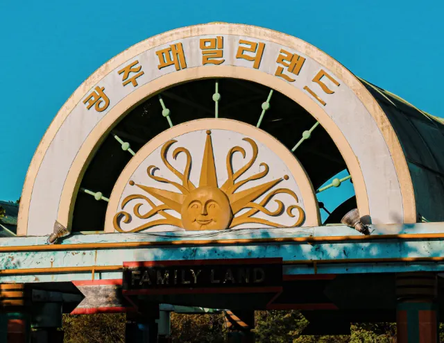 광주 놀거리 패밀리랜드