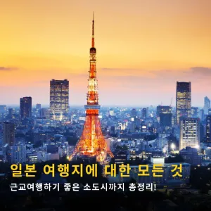 주요 일본 여행지별 가볼만한 곳, 호텔, 근교 소도시 추천