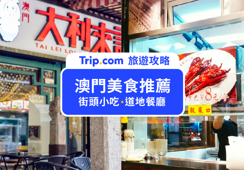 【2026 澳門美食推薦】最完整的澳門美食地圖！必吃美食/甜品/街頭小吃/高檔餐廳全攻略