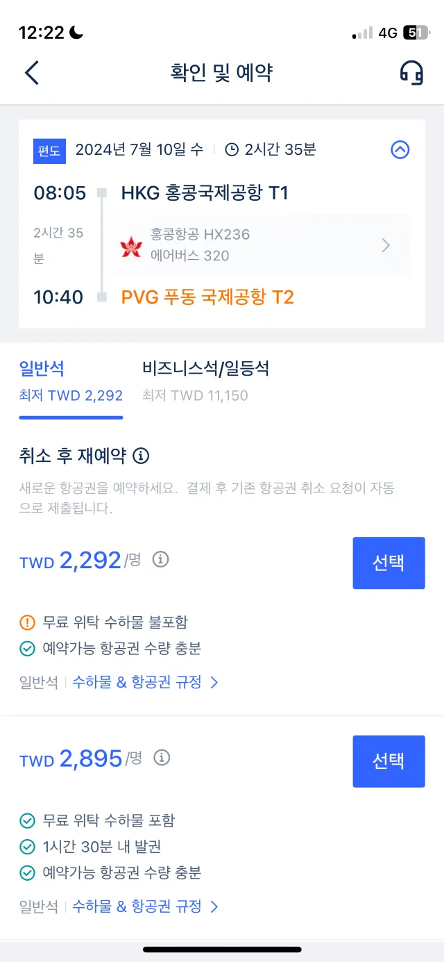 트립닷컴 항공권 변경 안내