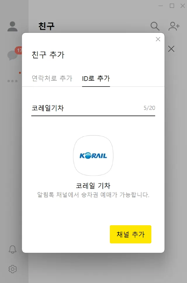 코레일 카카오톡 예매