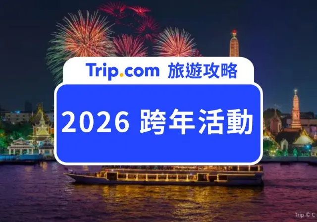 【2026 跨年活動】全球跨年活動一次看！亞洲、歐洲、美國、澳洲出國跨年景點總整理