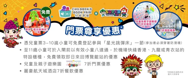 兒童書展2025 門票尊享優惠