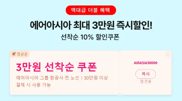 트립닷컴 항공권 할인코드 에어아시아