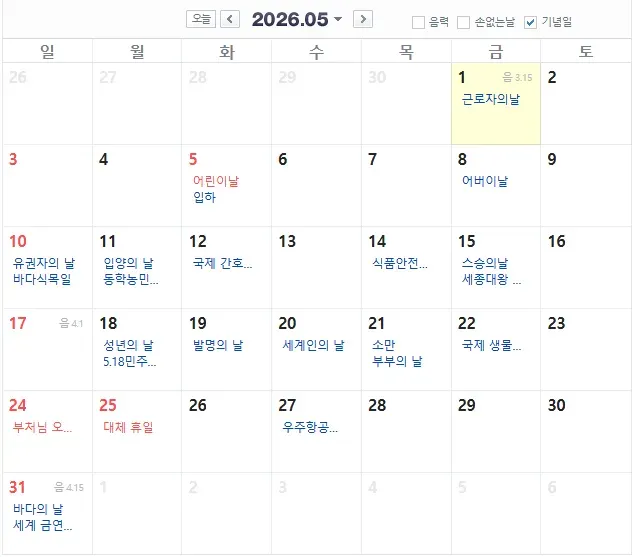 2026 5월 공휴일