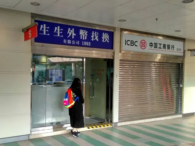 生生找換店