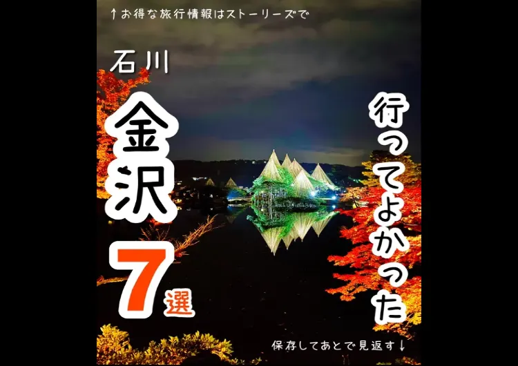 【石川県】紅葉シーズンに行ってよかった🍁金沢のおすすめスポット7選