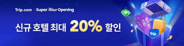 트립닷컴 호텔 할인