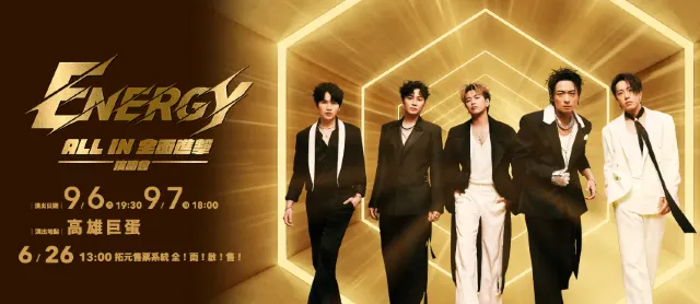 Energy演唱會2025 高雄站座位圖
