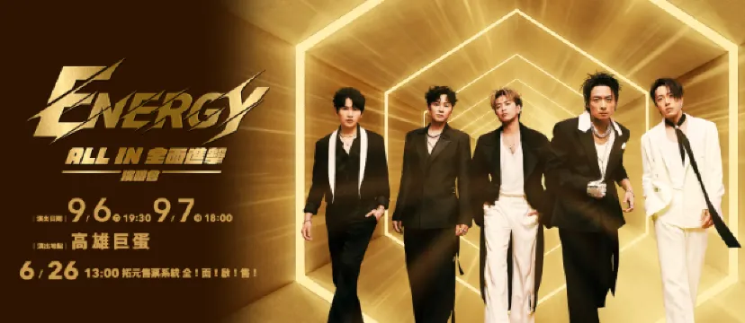 Energy演唱會2025 高雄站座位圖
