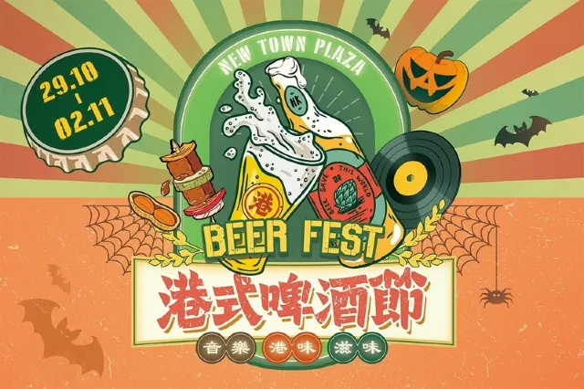 Halloween港式啤酒節