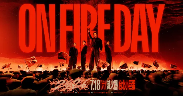 滅火器演唱會2026