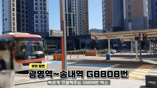 광명역 KTX 시내버스