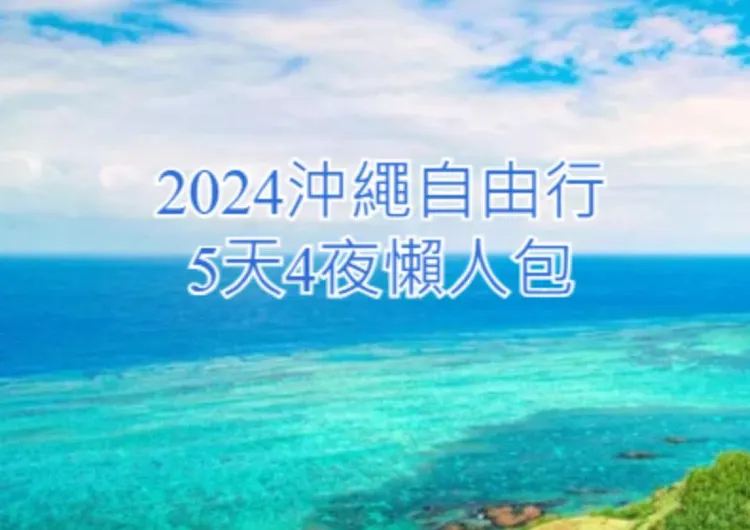【2024沖繩自由行】5天4夜行程推薦/美食景點/交通花費懶人包