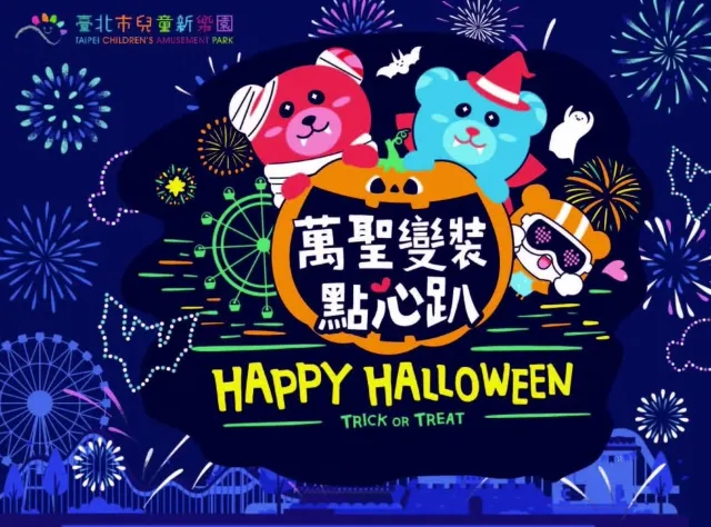 童新樂園萬聖節佈置點心派對