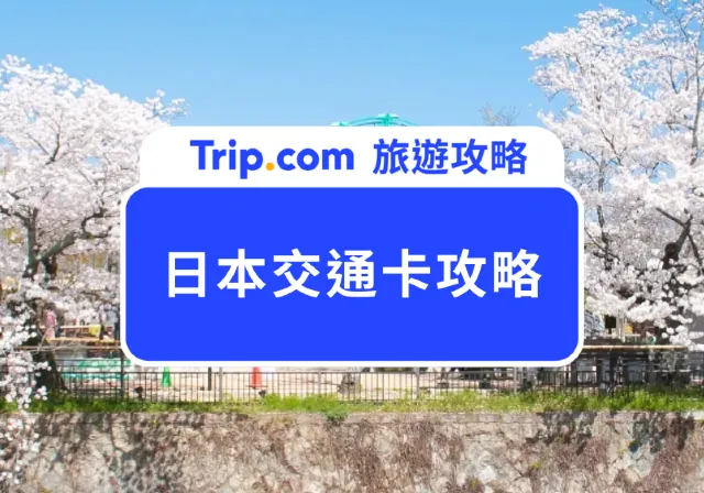 日本交通卡