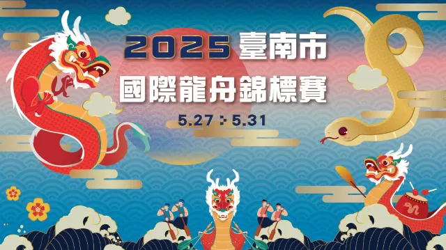 臺南市國際龍舟錦標賽