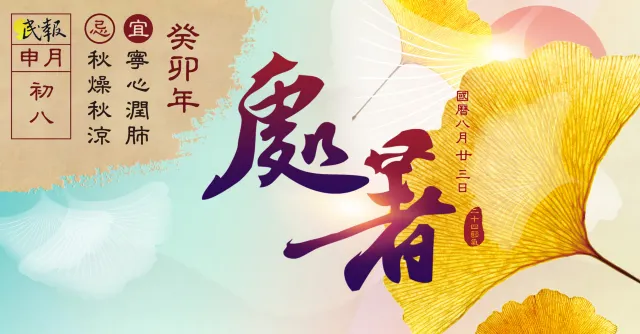 處暑 2025 | 處暑日期