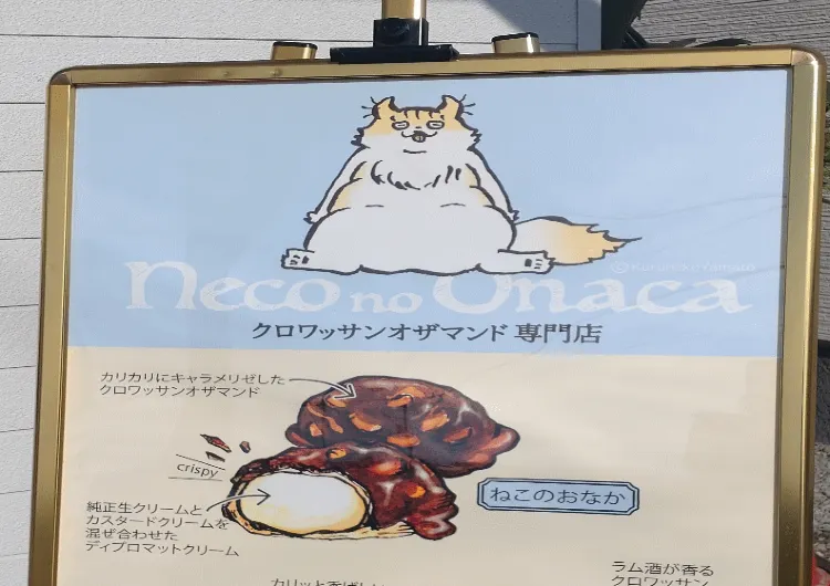 『necono onaca（ねこのおなか）』　日本初！札幌市北区にオープンしたクロワッサンオザマンド専門店