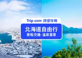 【2023北海道自由行】北海道自由行5天怎麼玩？北海道景點、行程規劃全攻略