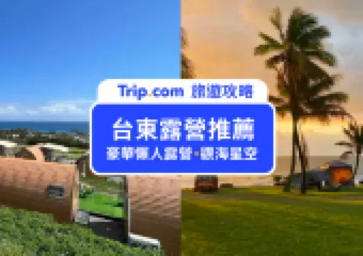 【台東露營推薦】盤點10家超豪華免裝備懶人露營,絕美秘境觀海星空營地,小木屋露營,親子營區!