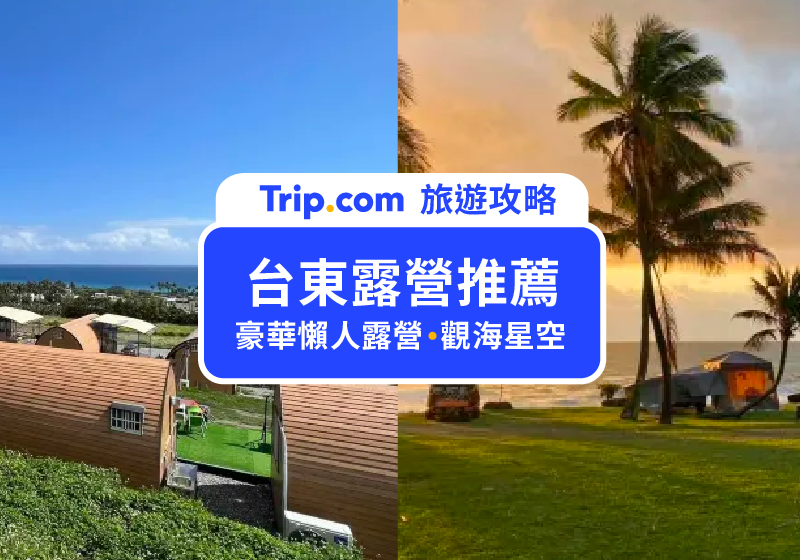 【台東露營推薦】盤點10家免裝備懶人露營，絕美秘境海景星空營地，小木屋露營，還有必備露營車推薦！