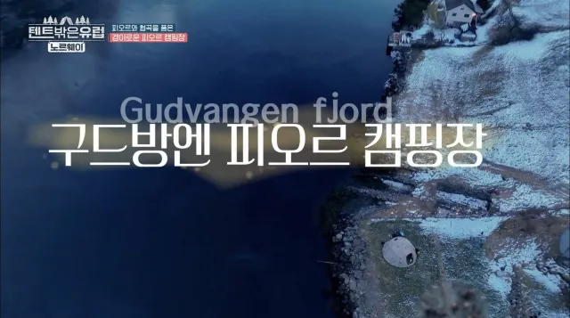 텐트 밖은 유럽 노르웨이 3회 캠핑장